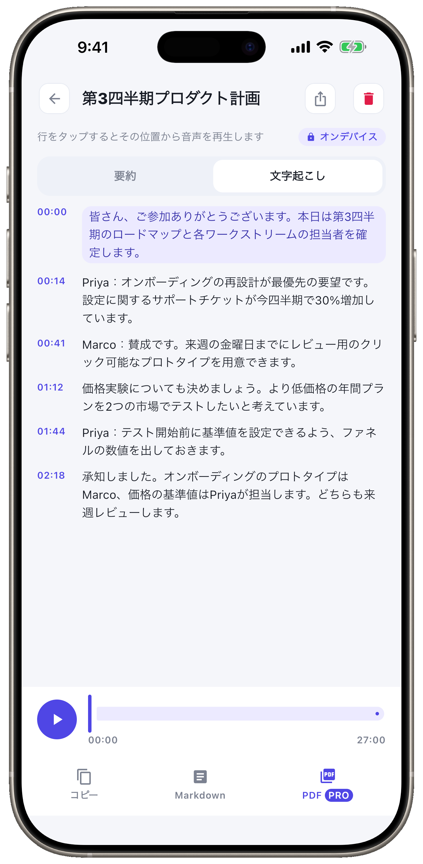 タイムスタンプ付きの全文文字起こし。