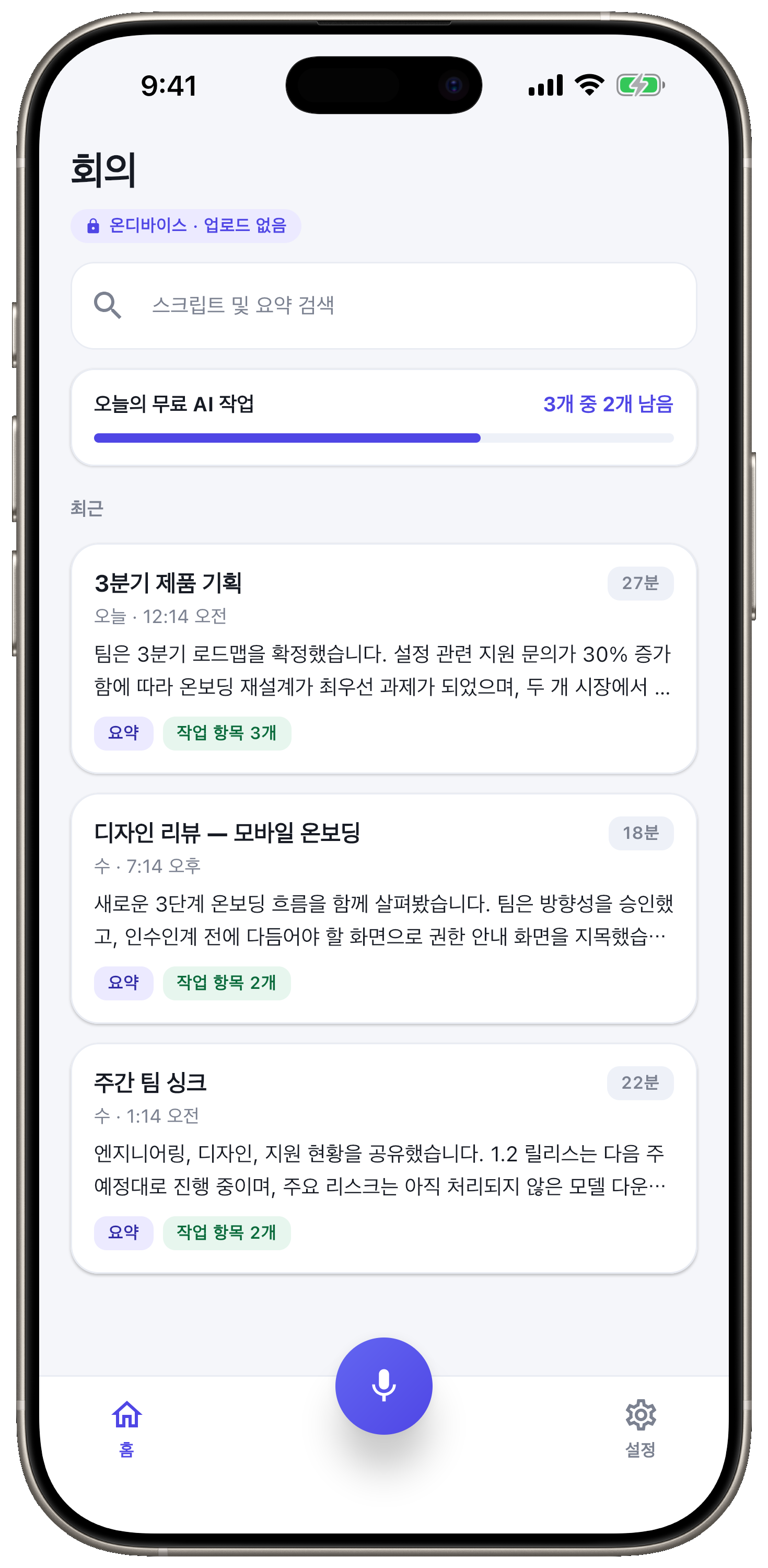 모든 회의를 내 기기 안에.