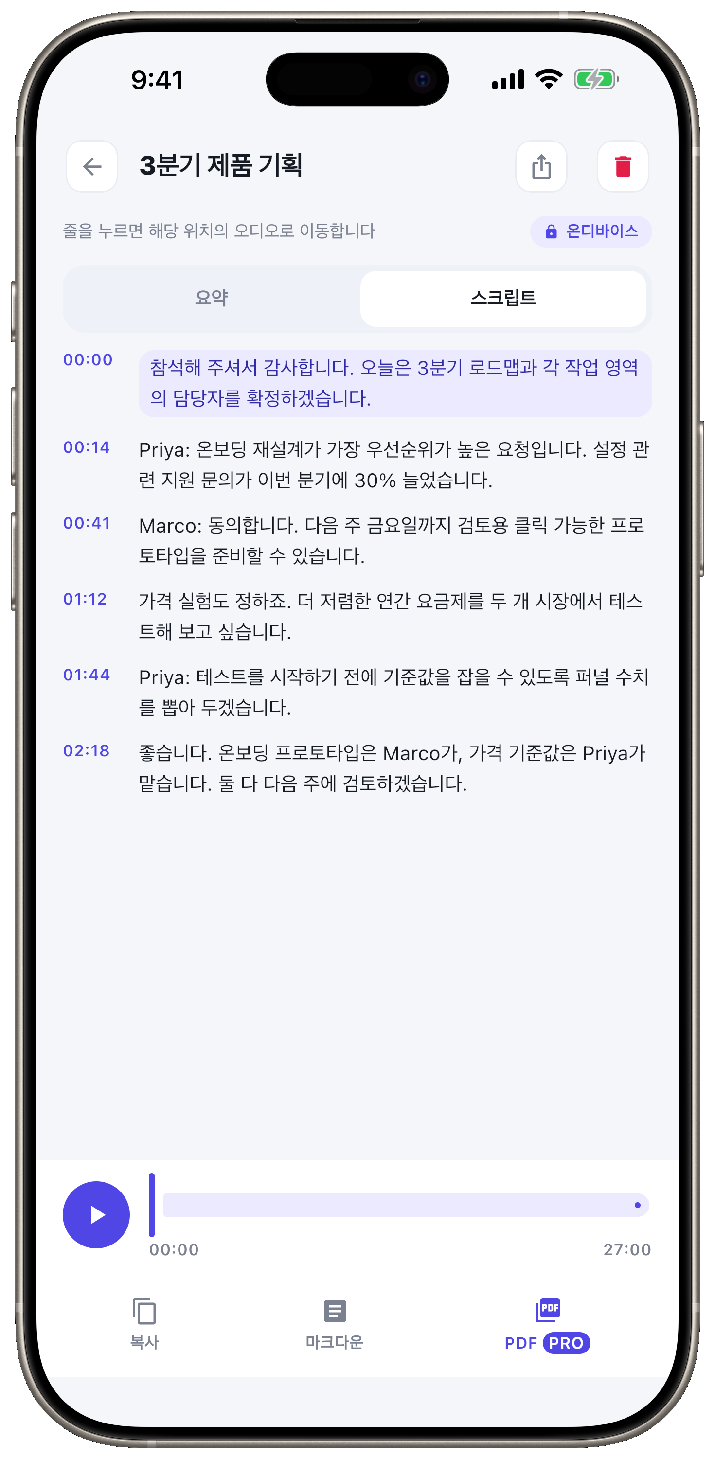 타임스탬프가 있는 전체 녹취록.