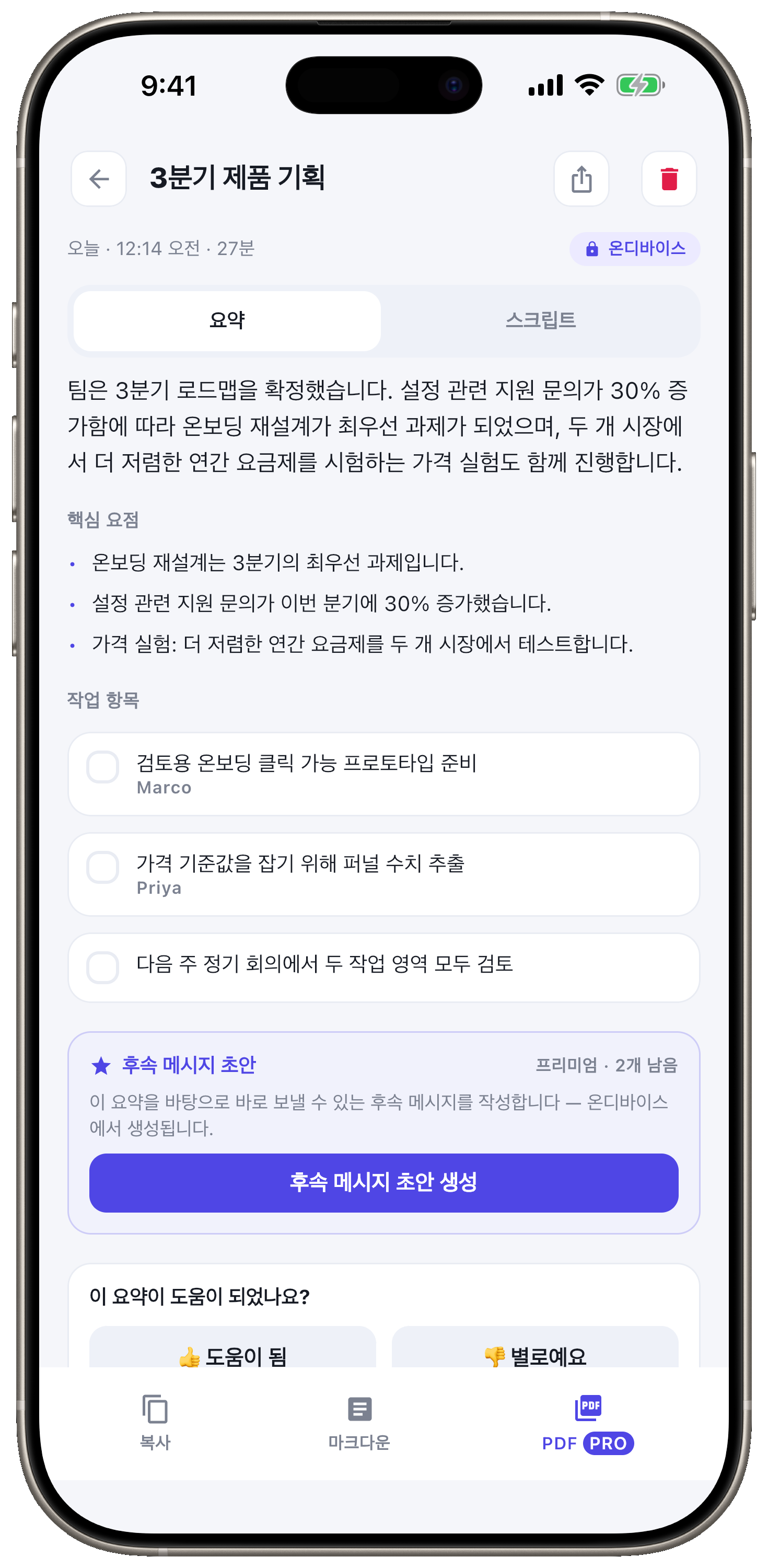 AI 요약, 핵심 포인트, 할 일까지.