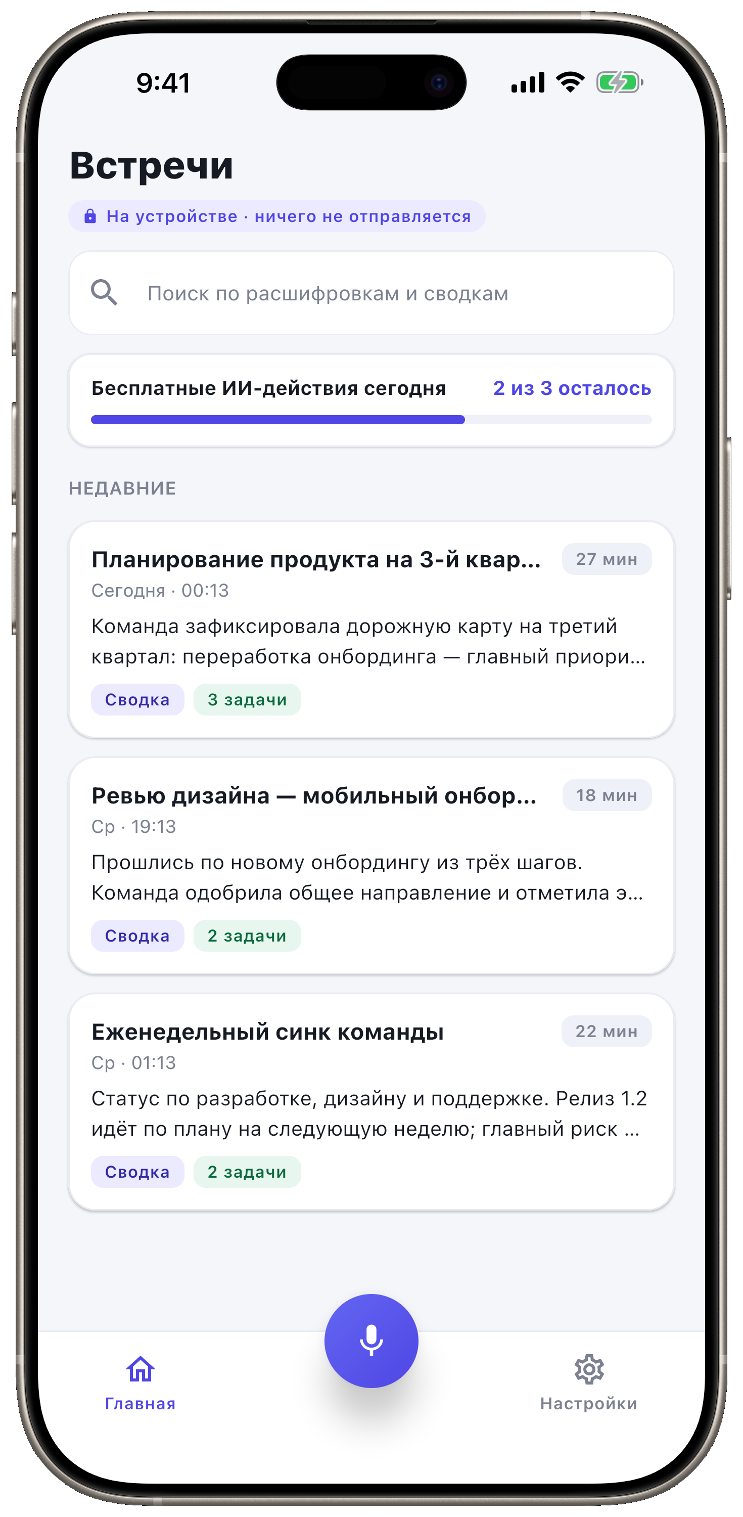 Каждая встреча — на вашем устройстве.
