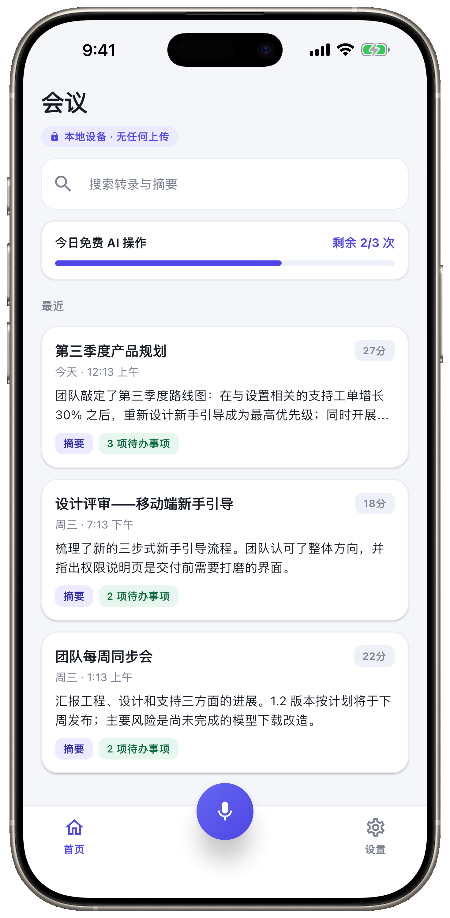 每场会议，都存在你的设备上。