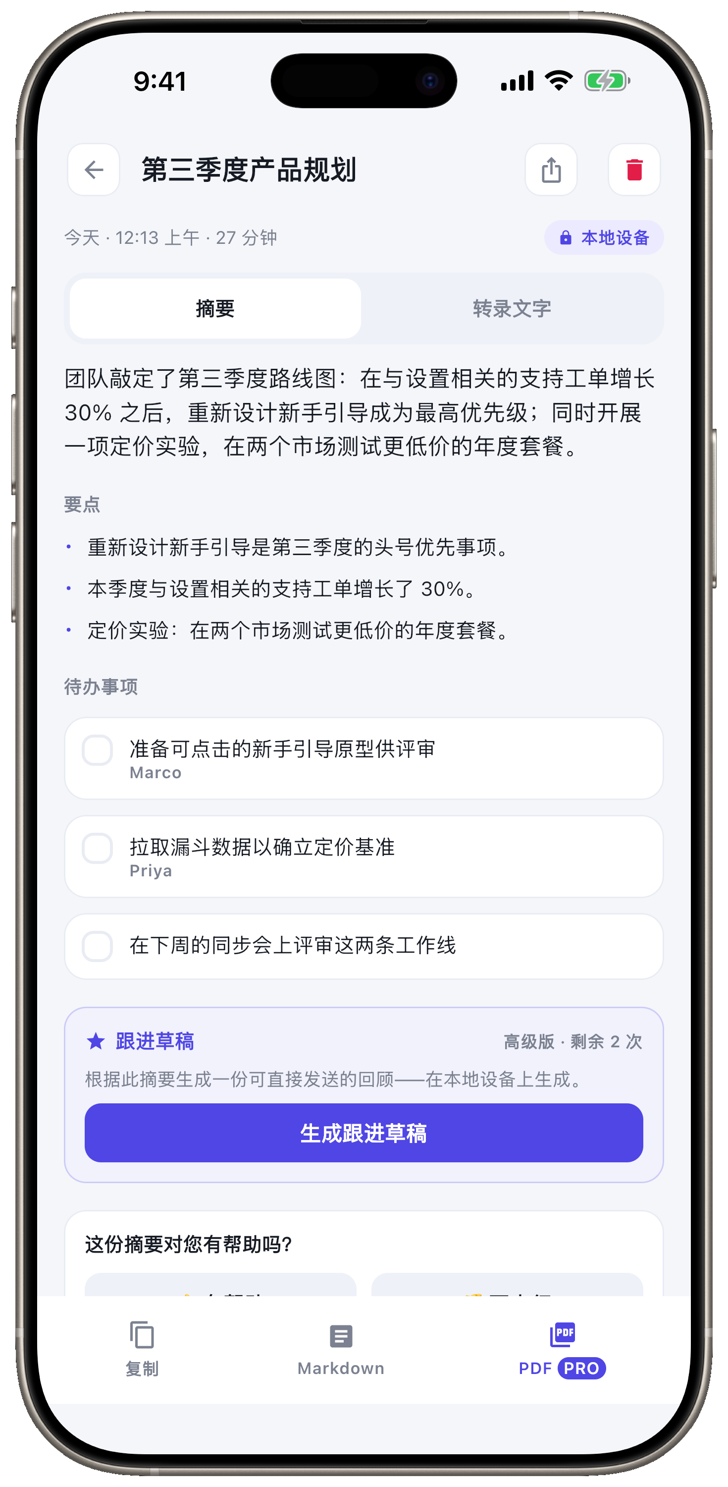 AI 摘要，要点和待办一目了然。