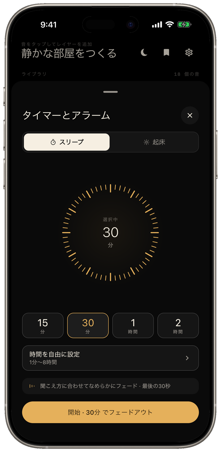 フェードアウトのスリープタイマー